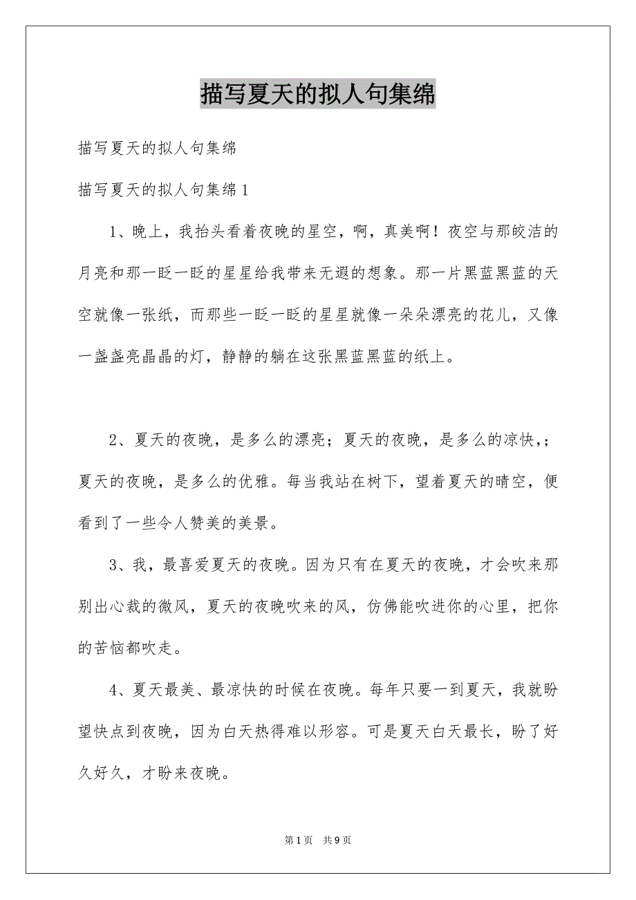 描写夏天的拟人句集绵_第1页