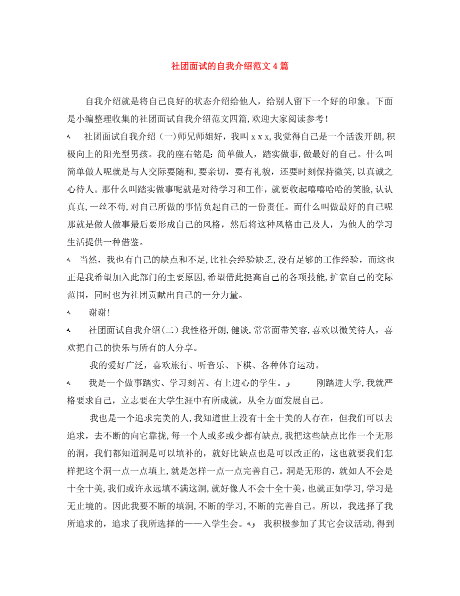 社团面试的自我介绍范文4篇2_第1页