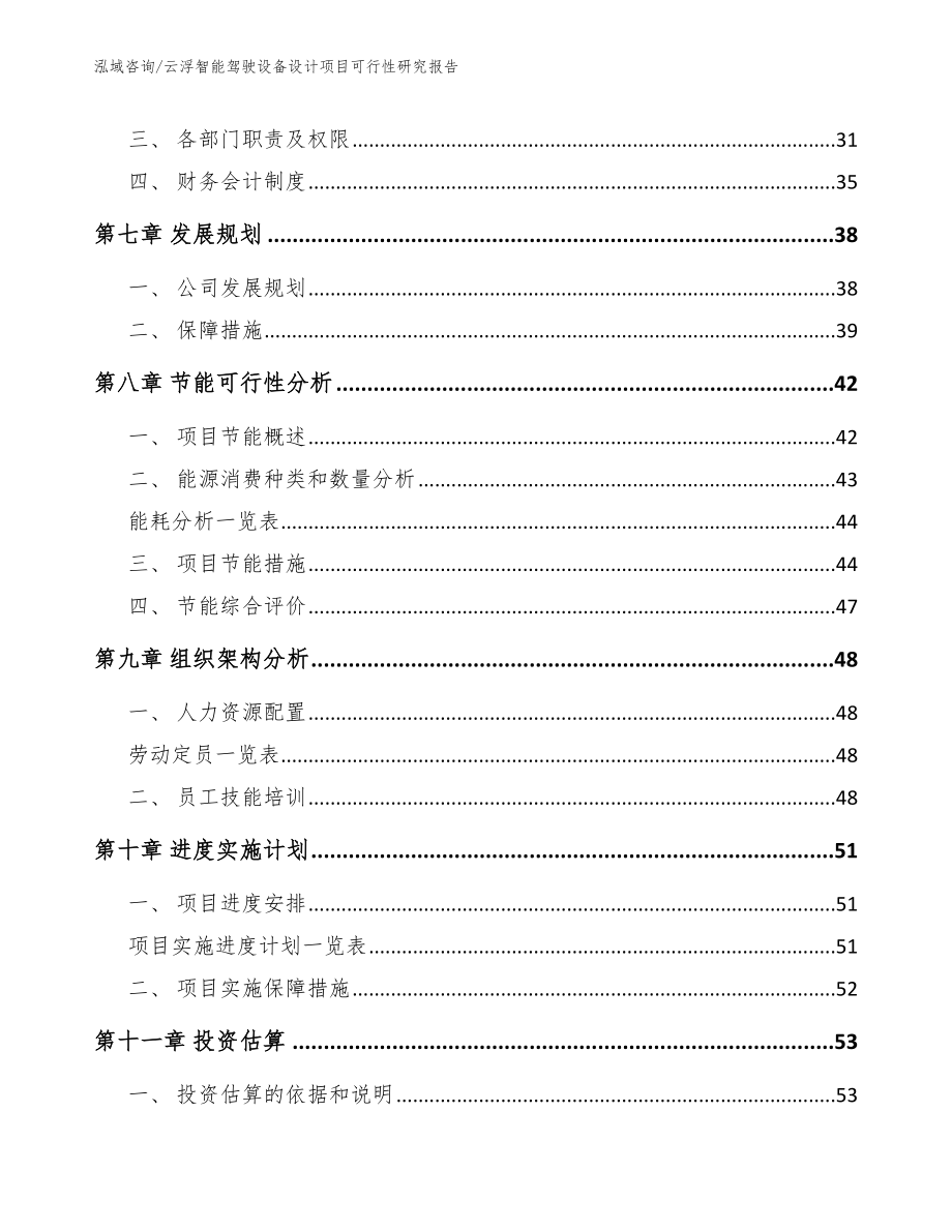 云浮智能驾驶设备设计项目可行性研究报告_模板_第4页