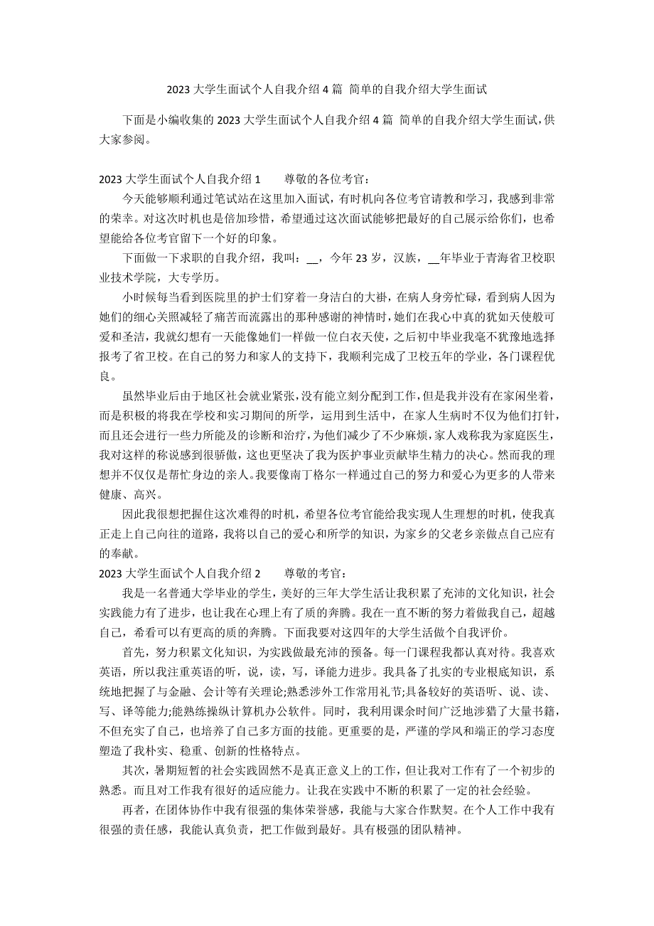 2023大学生面试个人自我介绍4篇 简单的自我介绍大学生面试_第1页