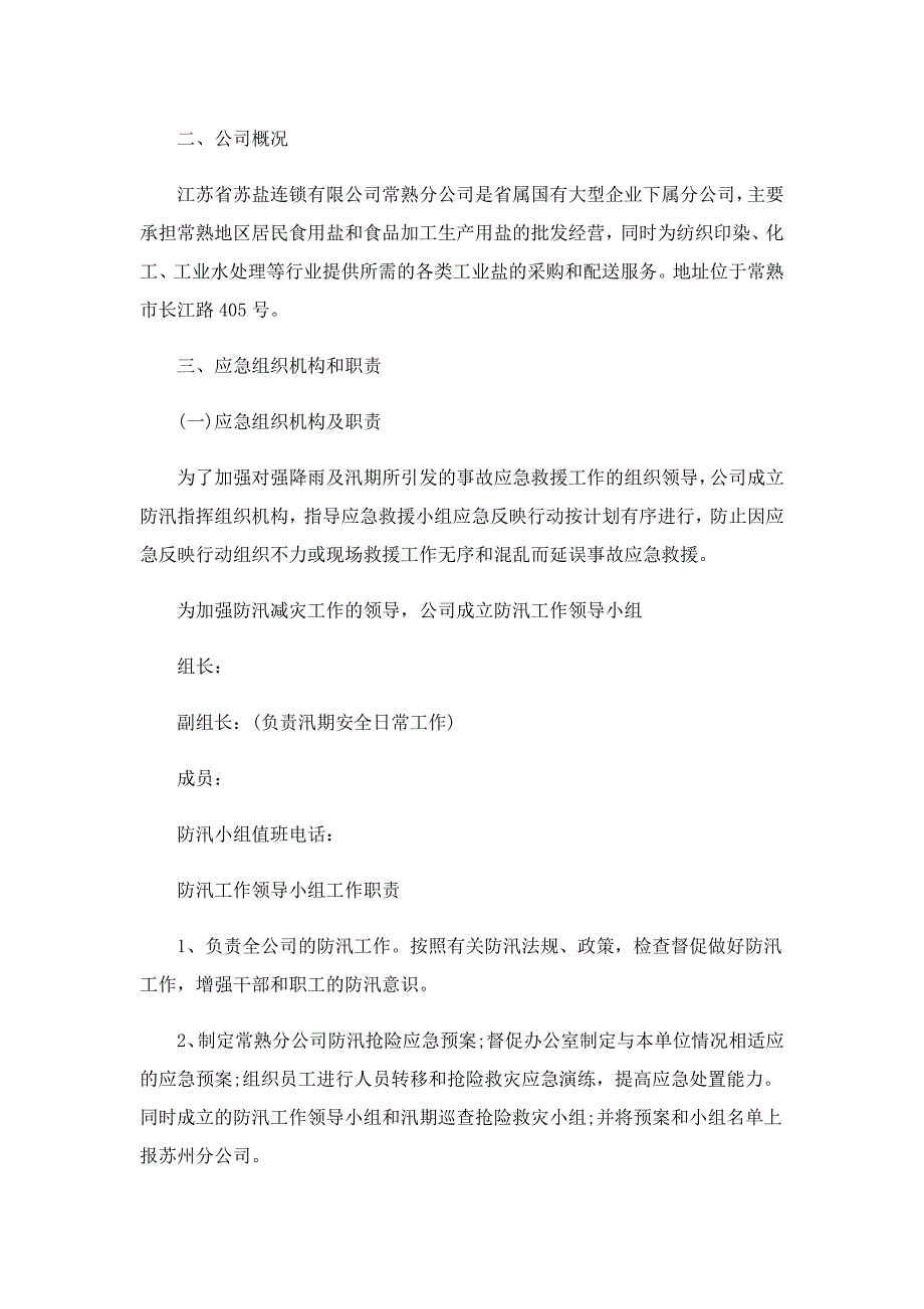 防汛抗洪应急预案模板_第2页