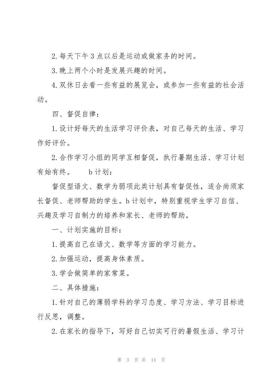 2023年关于暑假学习计划5篇.docx_第3页