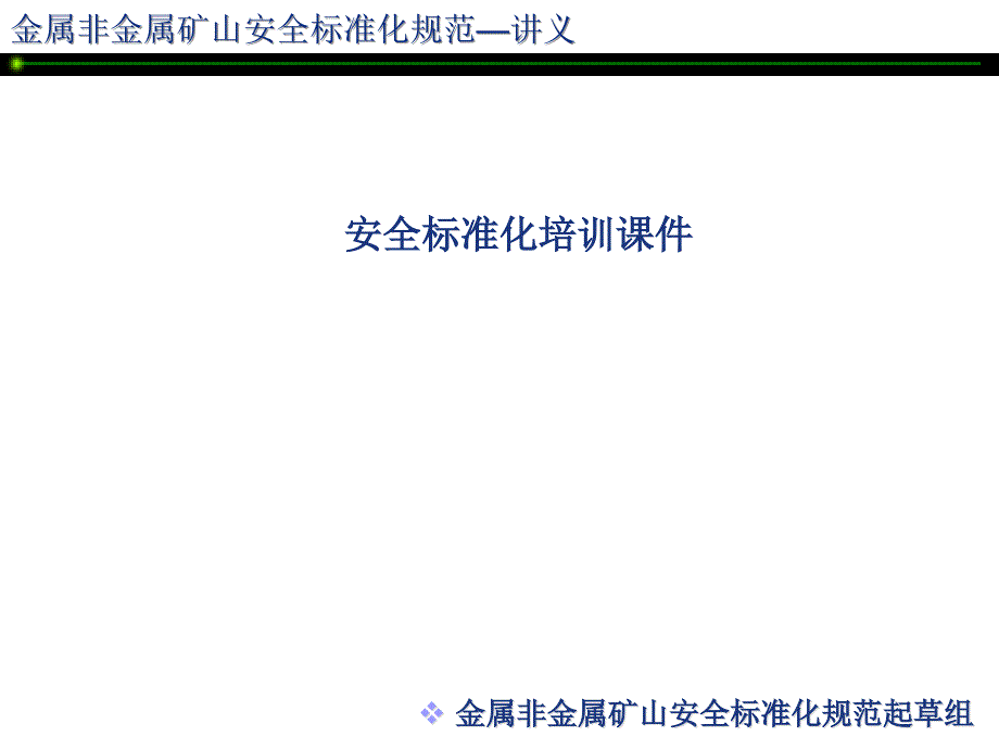 安全标准化讲座-金属非金属矿山安全标准化培训课件_第1页