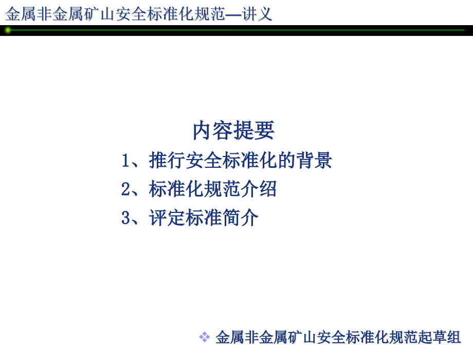 安全标准化讲座-金属非金属矿山安全标准化培训课件_第2页