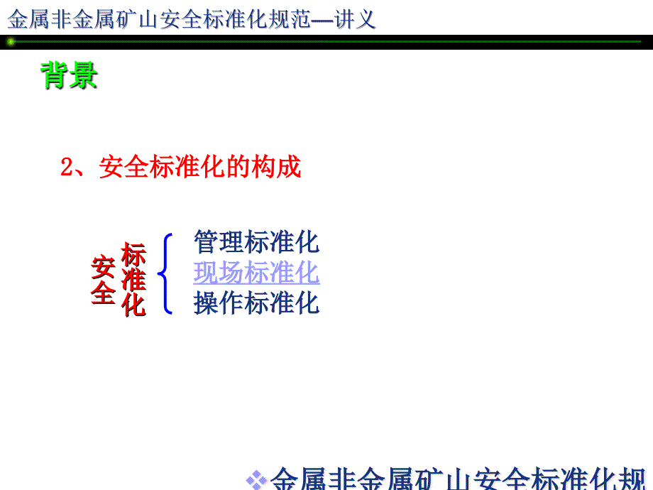 安全标准化讲座-金属非金属矿山安全标准化培训课件_第5页