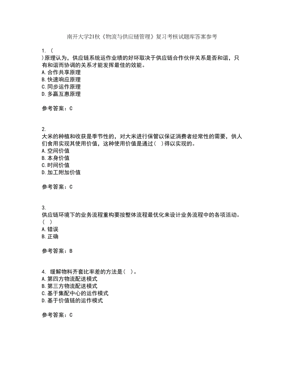 南开大学21秋《物流与供应链管理》复习考核试题库答案参考套卷58_第1页