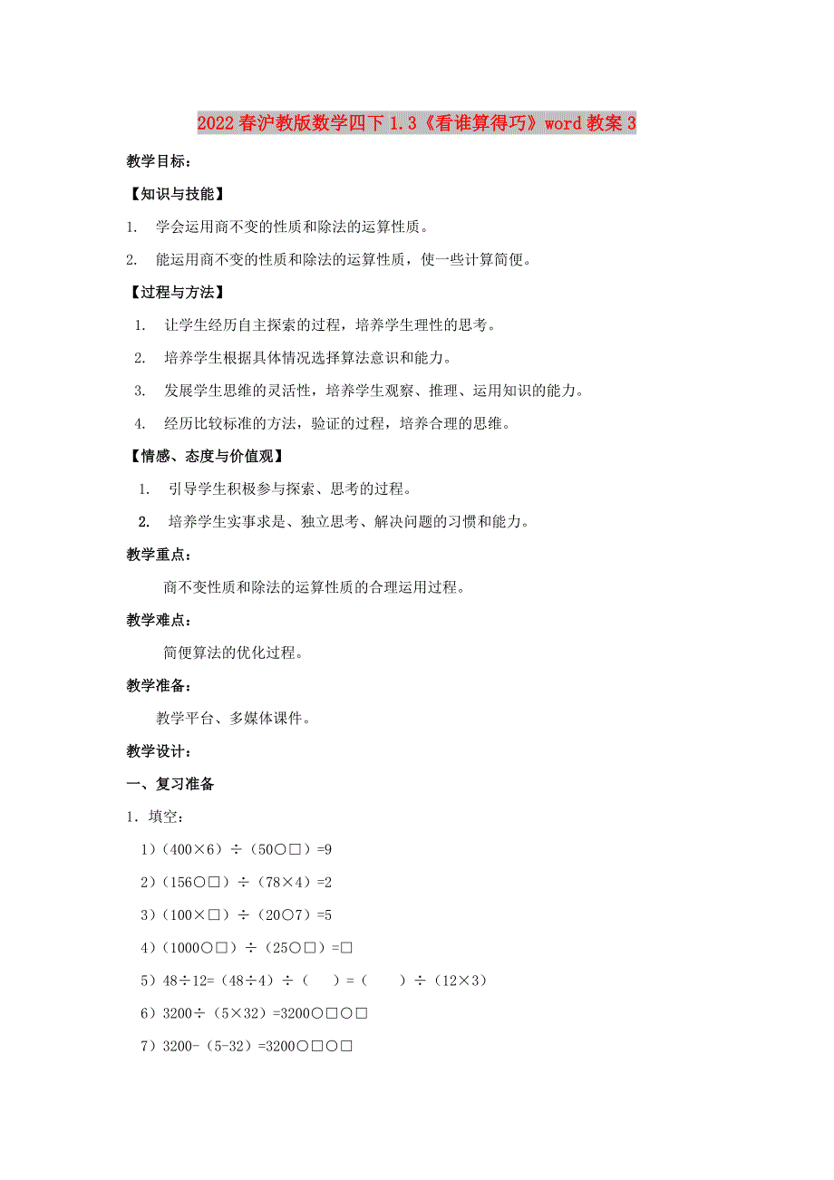 2022春沪教版数学四下1.3《看谁算得巧》word教案3_第1页