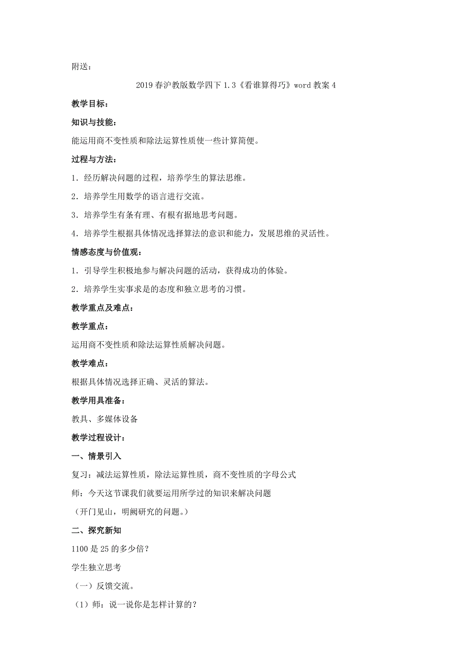 2022春沪教版数学四下1.3《看谁算得巧》word教案3_第3页