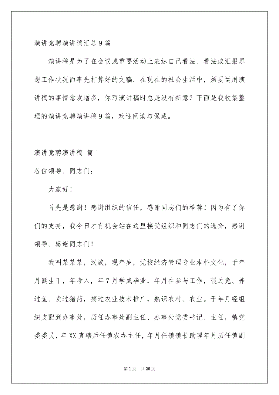 演讲竞聘演讲稿汇总9篇_第1页