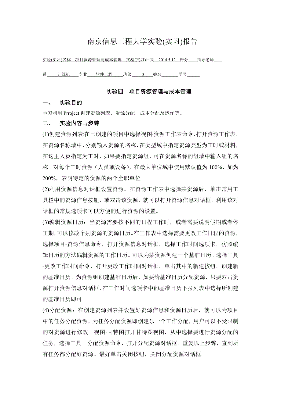 软件项目管理实验四——项目资源管理与成本管理(1)_第1页