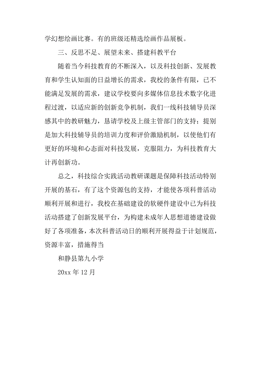 小学科普工作总结.docx_第3页