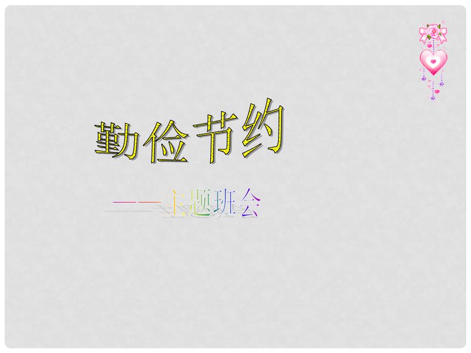 黑龙江省虎林八五零农场学校九年级政治《勤俭节约》课件_第1页