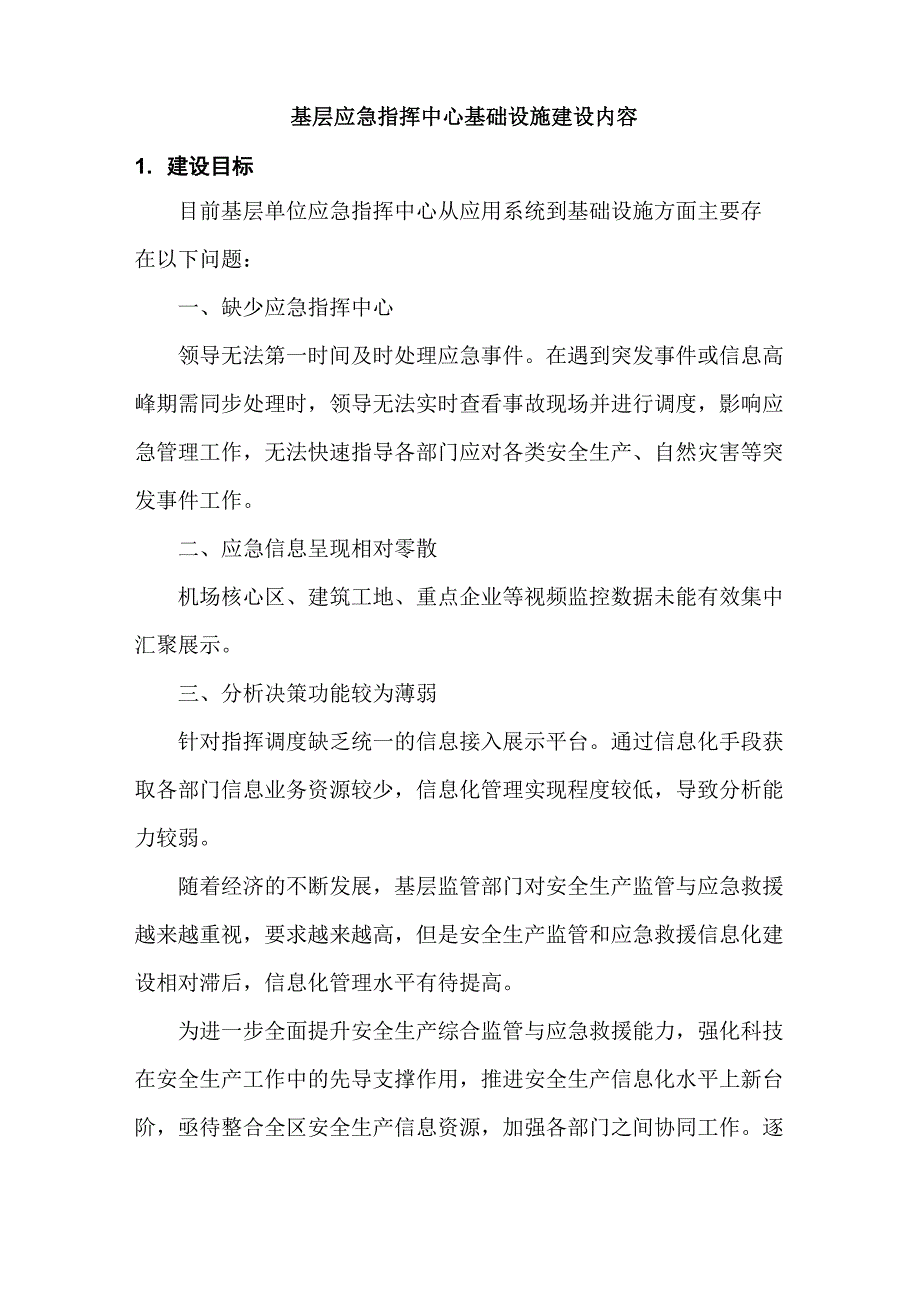 基层应急指挥中心基础设施建设内容_第1页