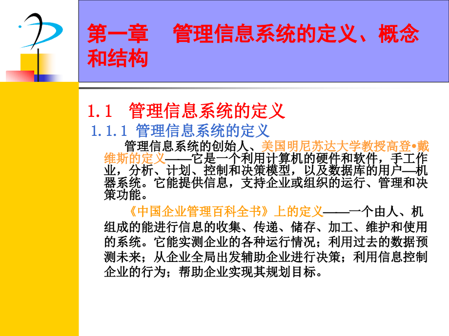 信息系统的开发与管理.ppt课件_第4页