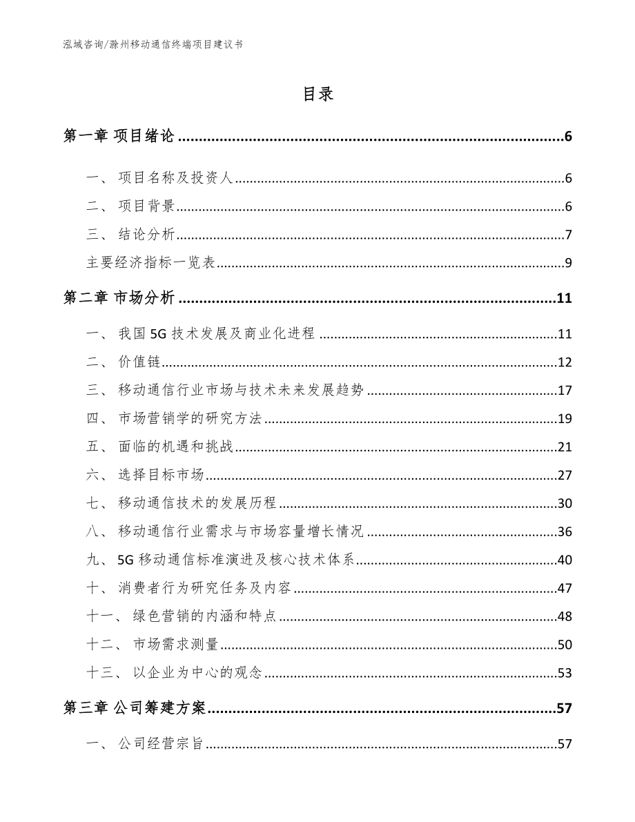 滁州移动通信终端项目建议书_第2页