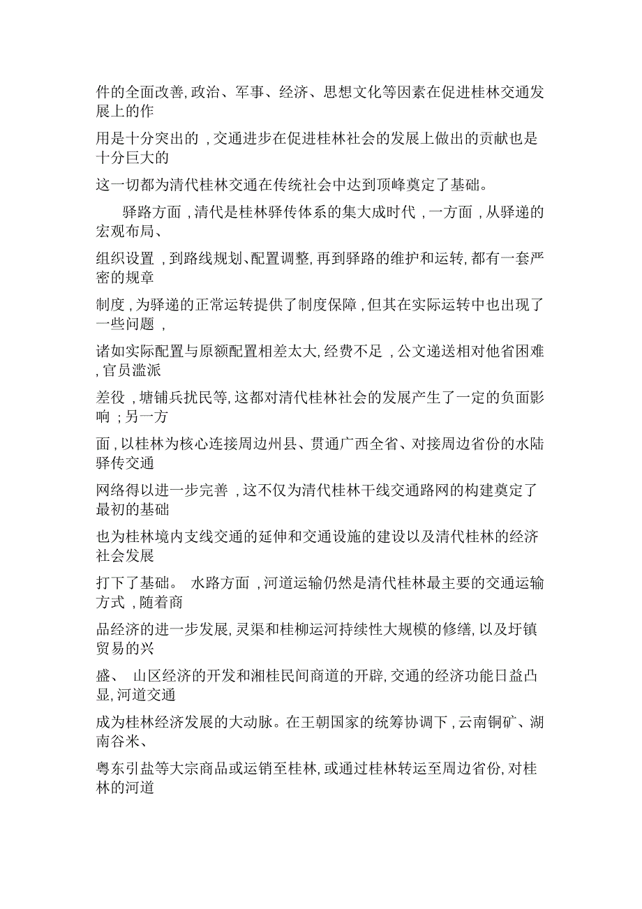 清代桂林交通与区域社会研究_第2页