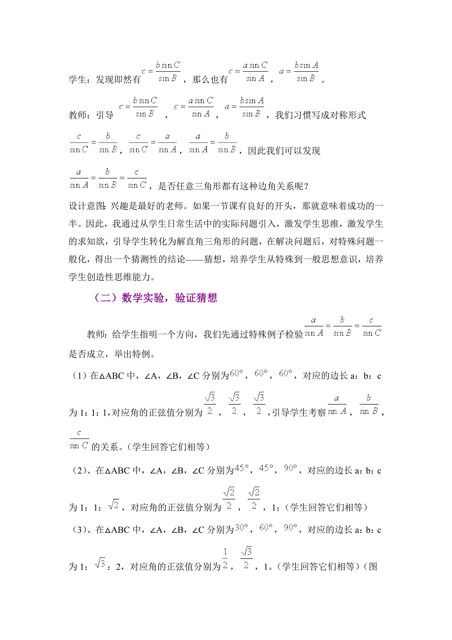 高中数学必修5《1[1]11_正弦定理》教学设计(蔡文娟）.doc_第4页