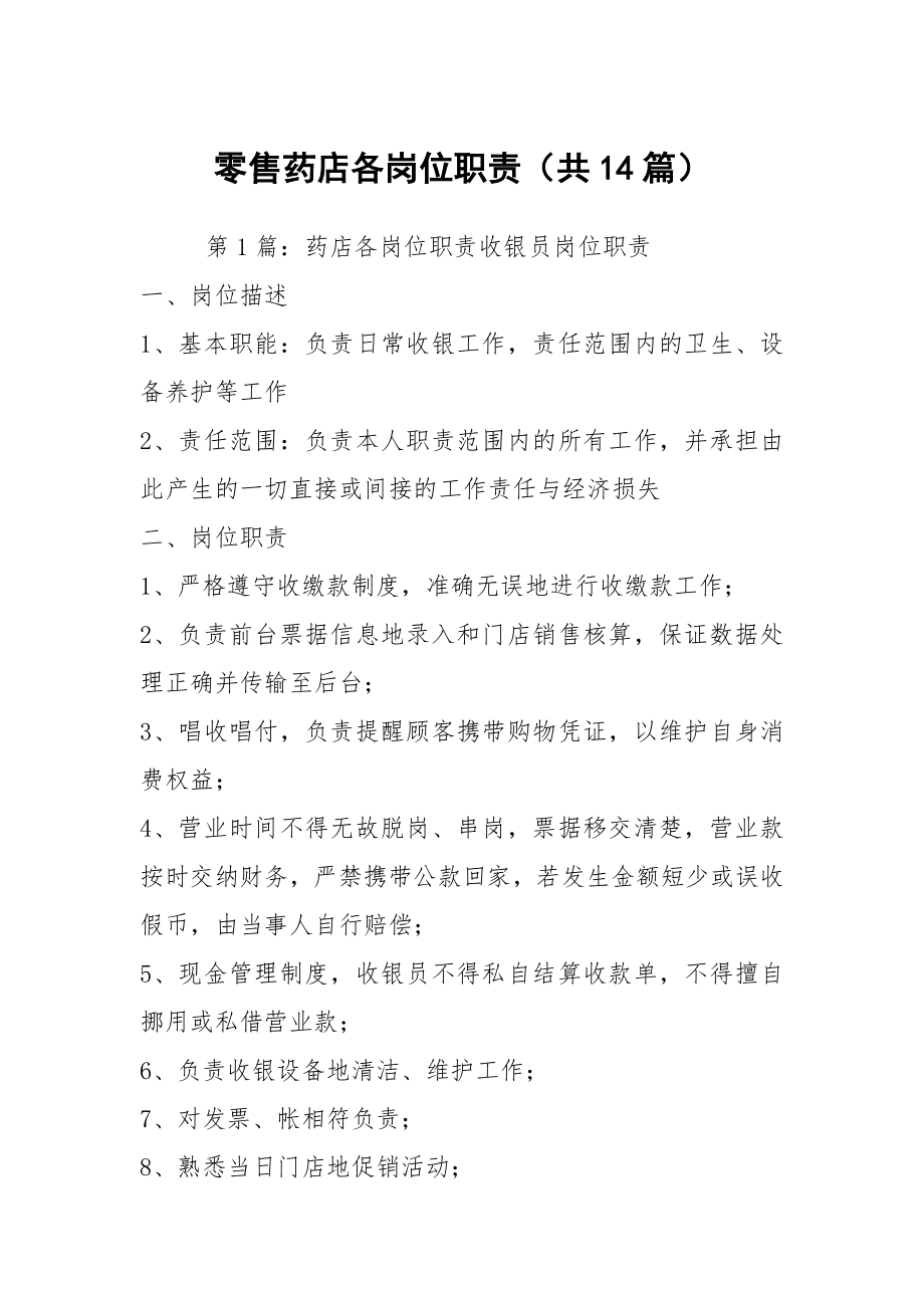 零售药店各岗位职责（共14篇）
