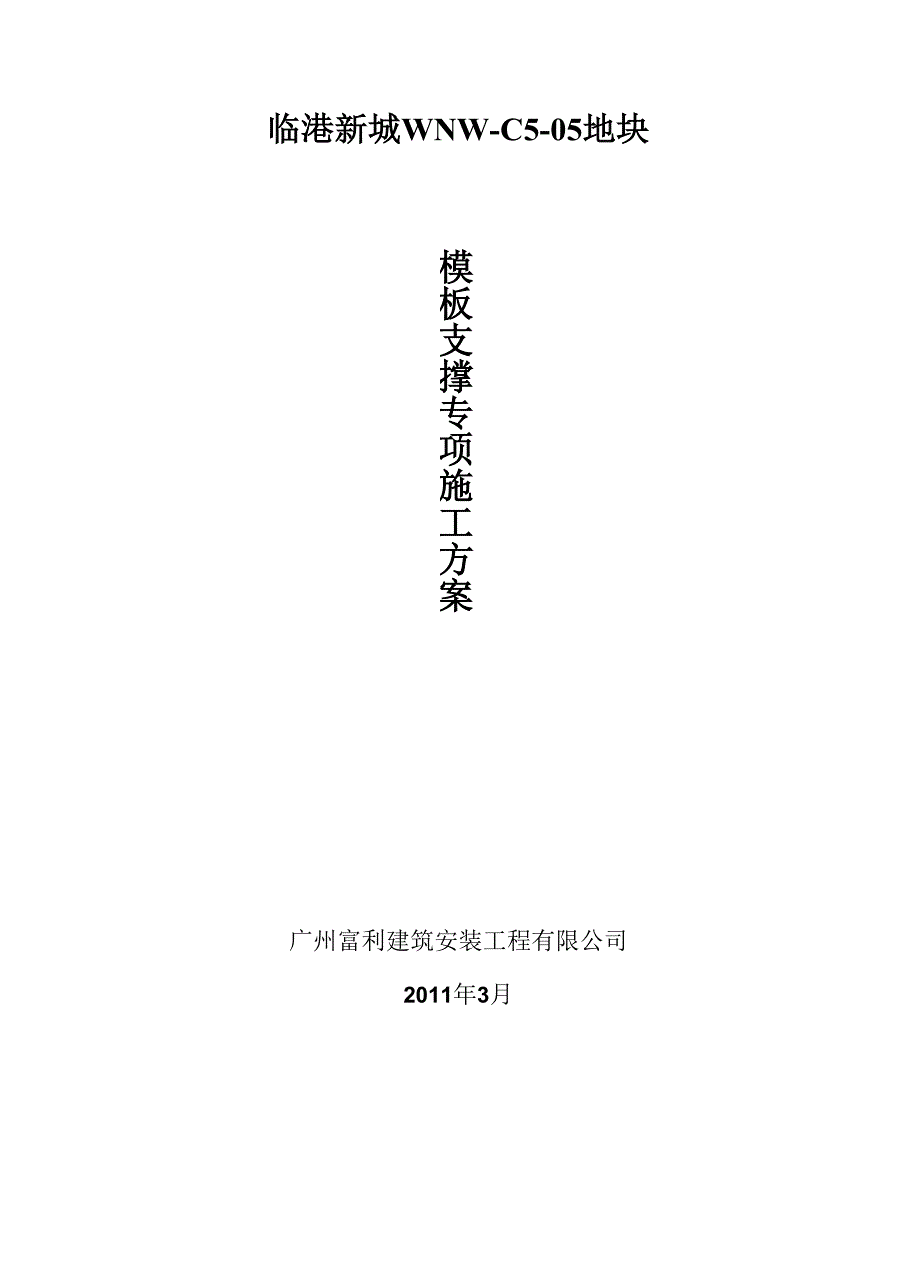 叠拼别墅模板支撑方案_第1页