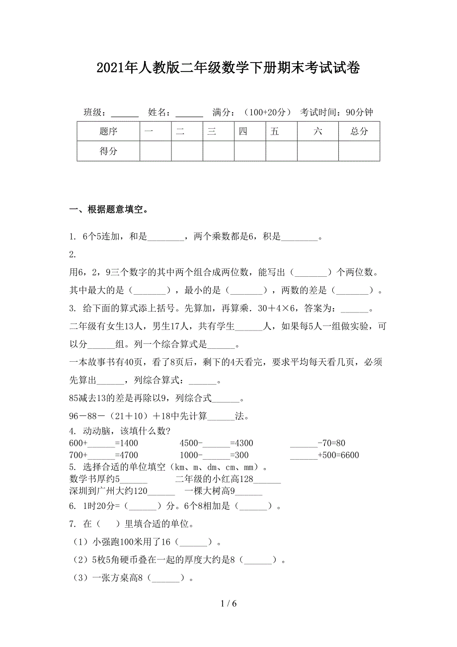 2021年人教版二年级数学下册期末考试试卷_第1页