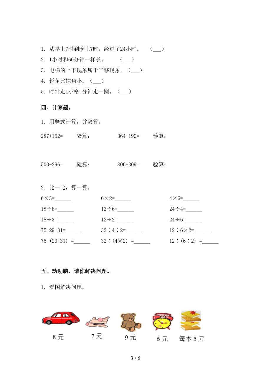 2021年人教版二年级数学下册期末考试试卷_第3页