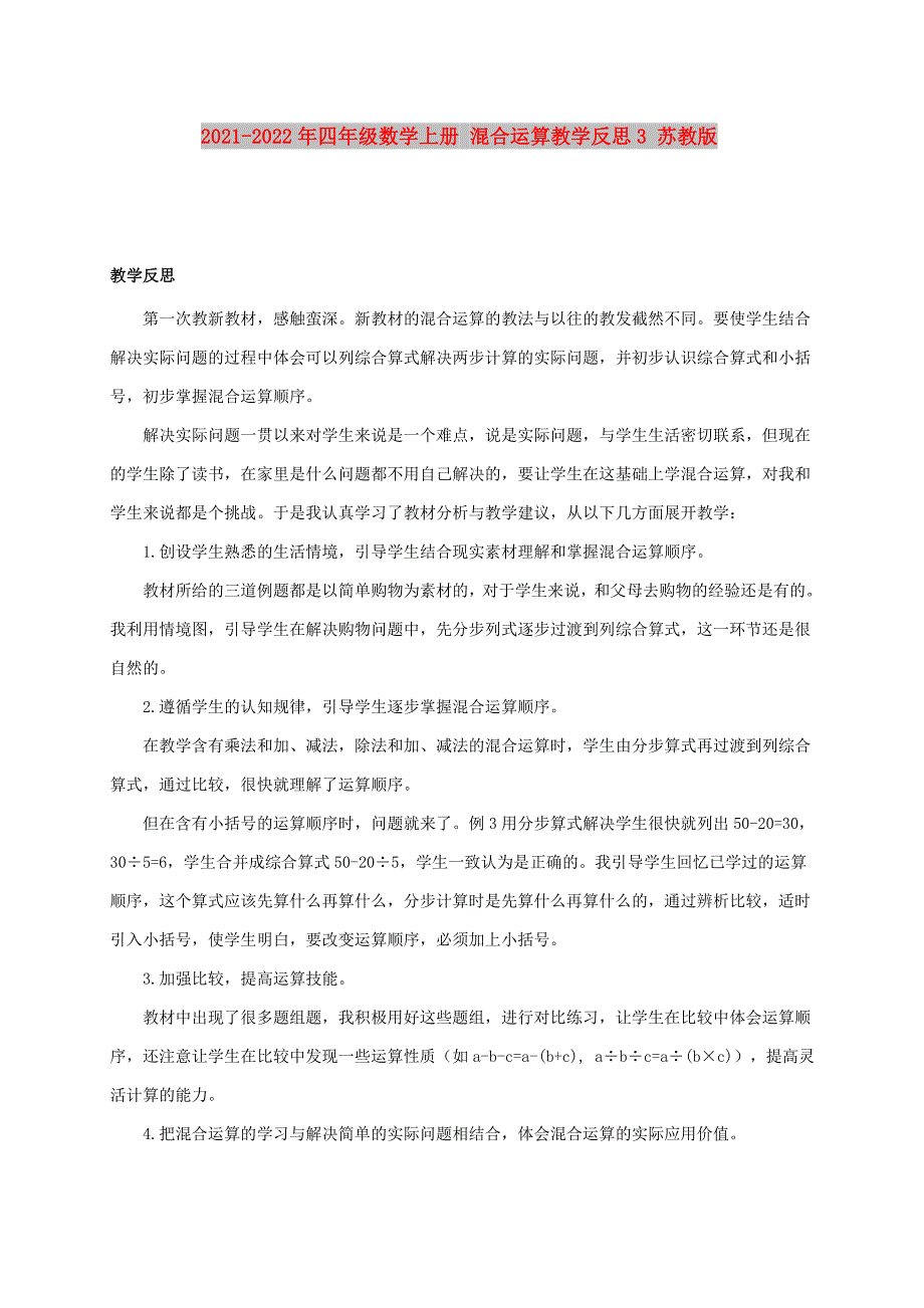 2021-2022年四年级数学上册 混合运算教学反思3 苏教版_第1页