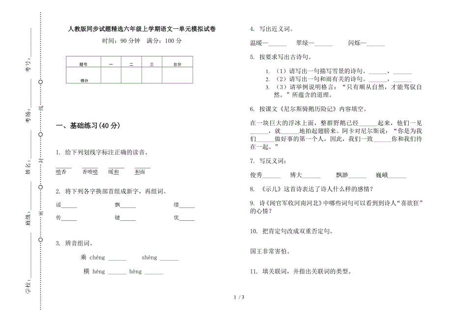 人教版同步试题精选六年级上学期语文一单元模拟试卷.docx_第1页