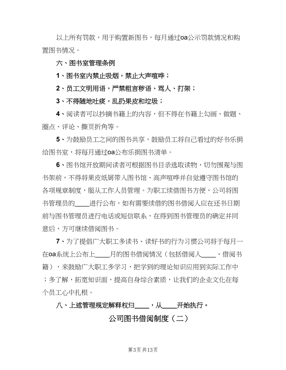 公司图书借阅制度（五篇）.doc_第3页