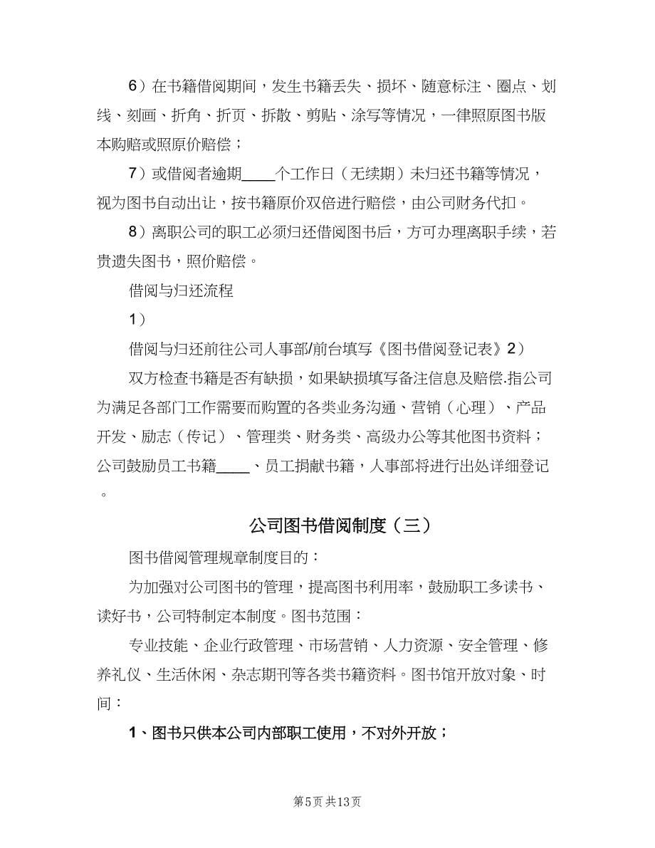 公司图书借阅制度（五篇）.doc_第5页