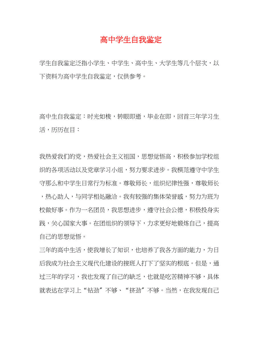 2023年高生自我鉴定2.docx_第1页