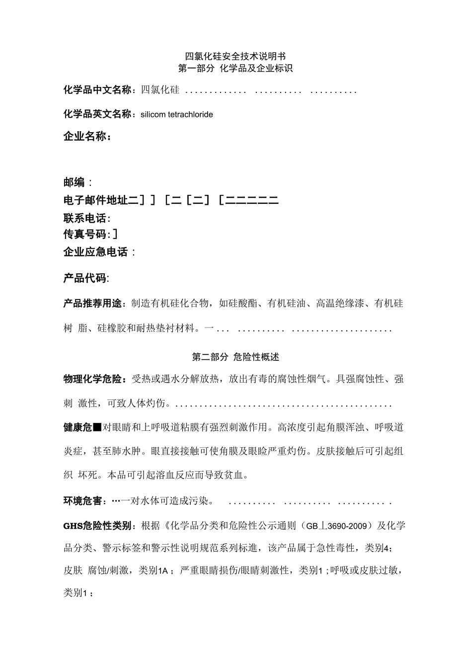 四氯化硅2013新版安全技术说明书_第1页