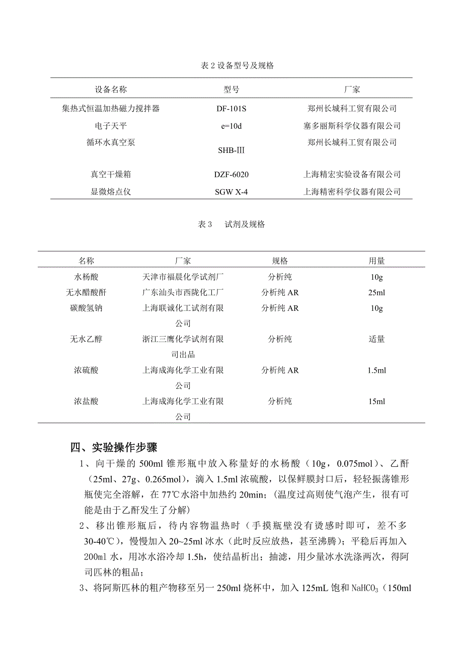 实验报告阿司匹林的合成_第2页