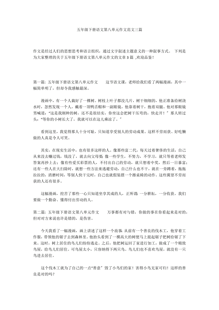 五年级下册语文第八单元作文范文三篇_第1页