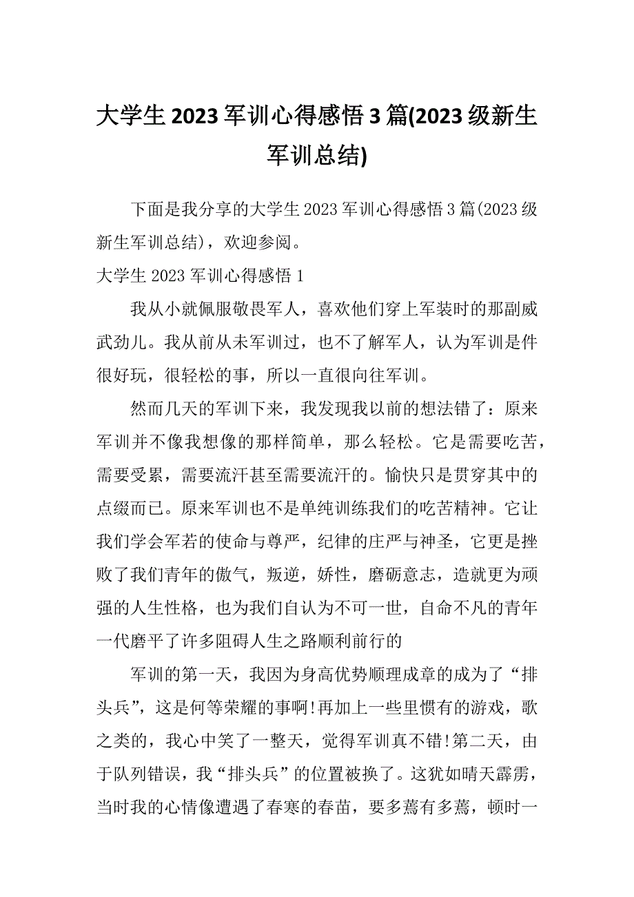 大学生2023军训心得感悟3篇(2023级新生军训总结)_第1页