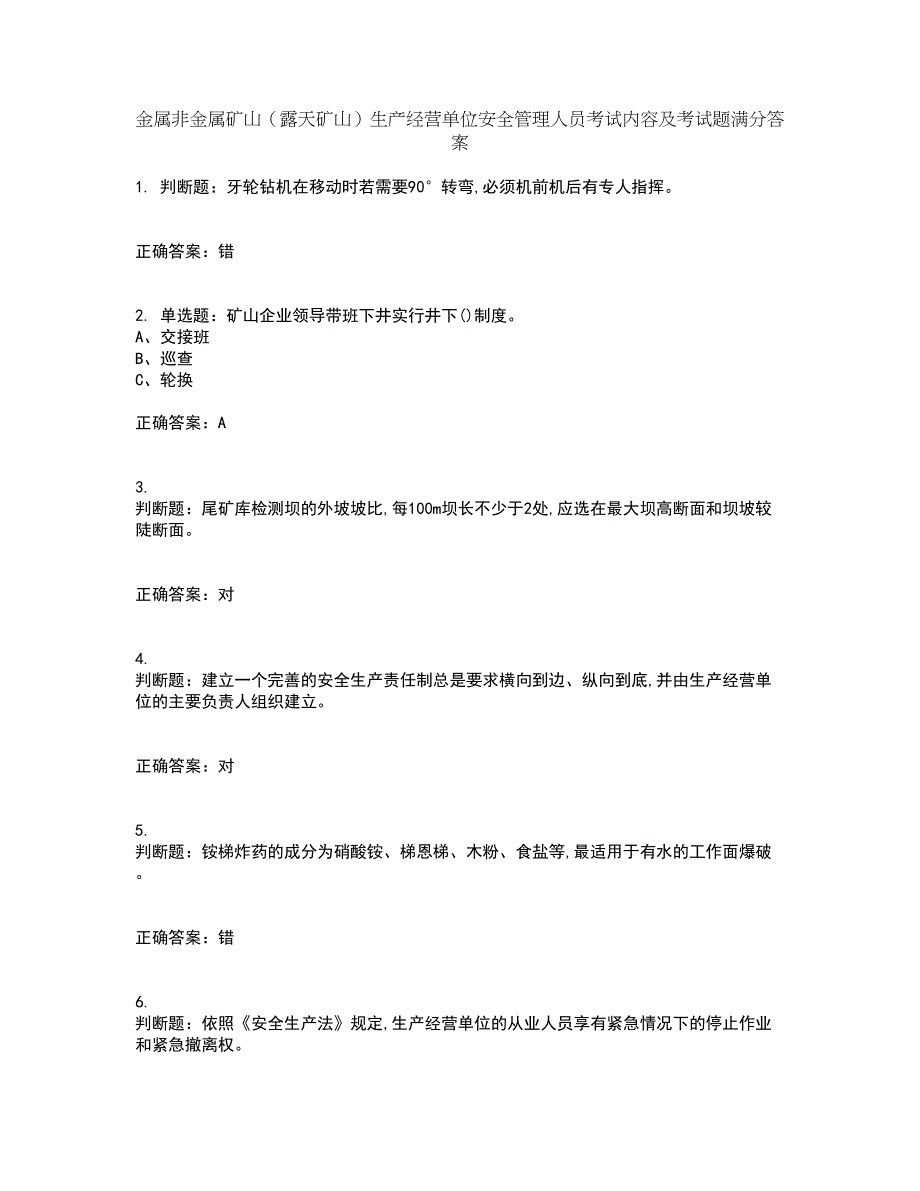 金属非金属矿山（露天矿山）生产经营单位安全管理人员考试内容及考试题满分答案81_第1页