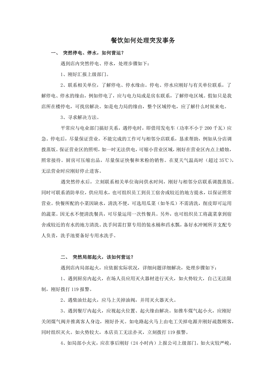 餐饮如何处理突发事件_第1页