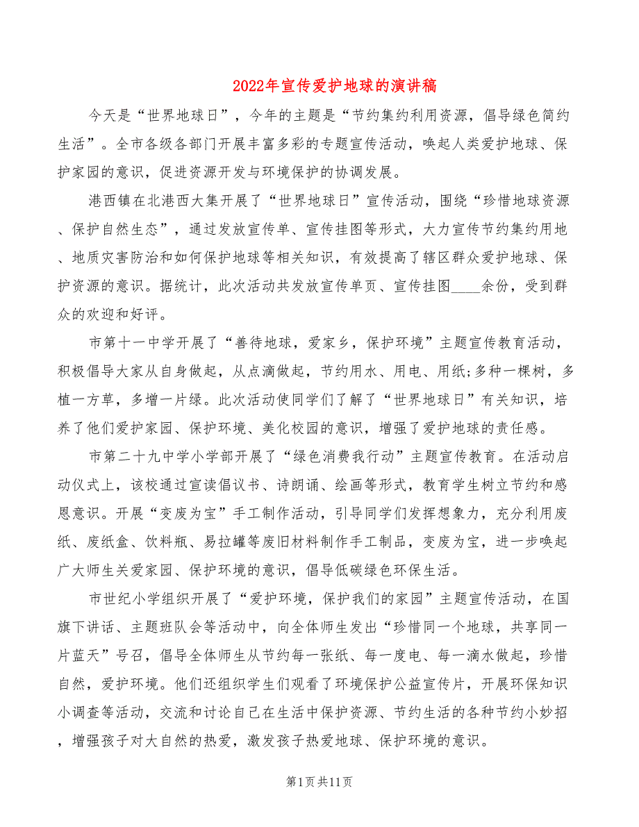 2022年宣传爱护地球的演讲稿_第1页