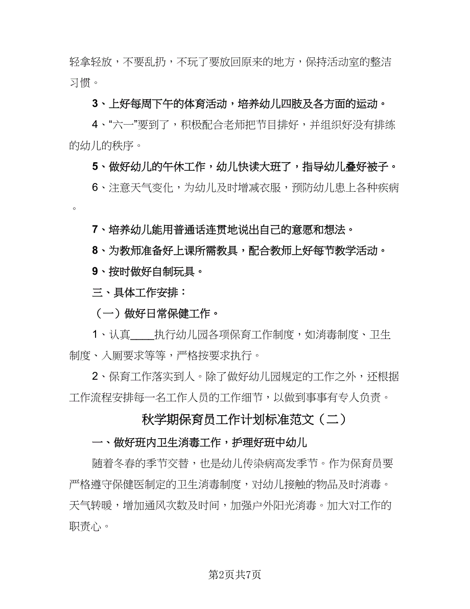 秋学期保育员工作计划标准范文（4篇）_第2页