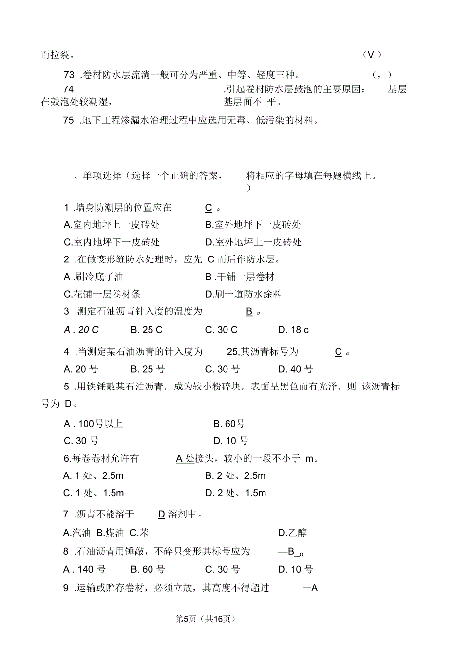 初级防水工试题(带答案)_第5页