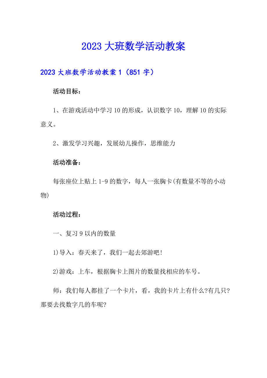 2023大班数学活动教案【word版】_第1页