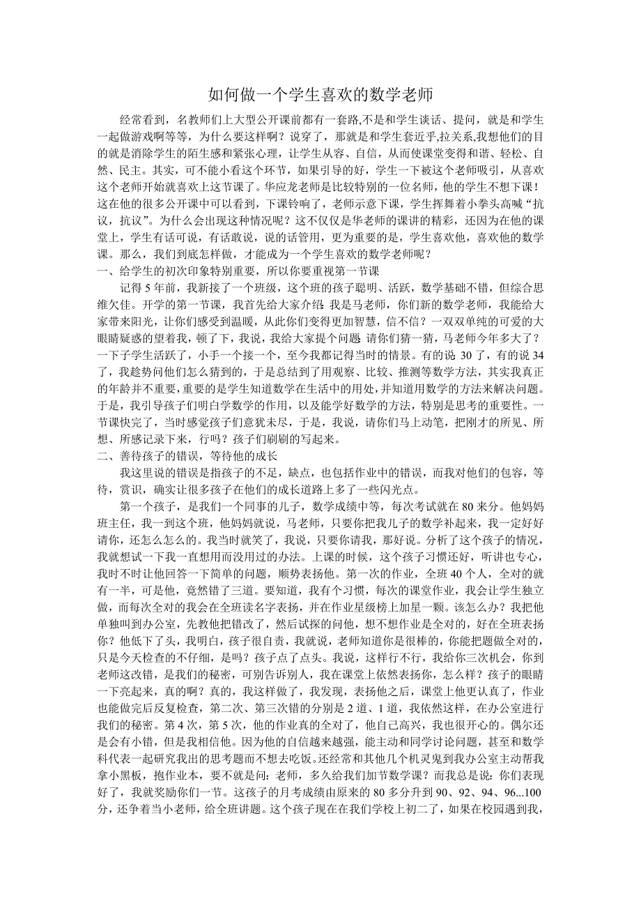如何做一个学生喜欢的数学老师_第1页