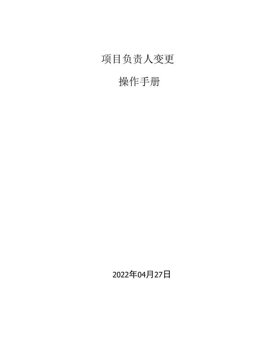 项目负责人变更操作手册_第1页