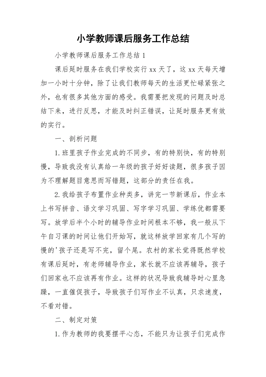 小学教师课后服务工作总结.doc_第1页