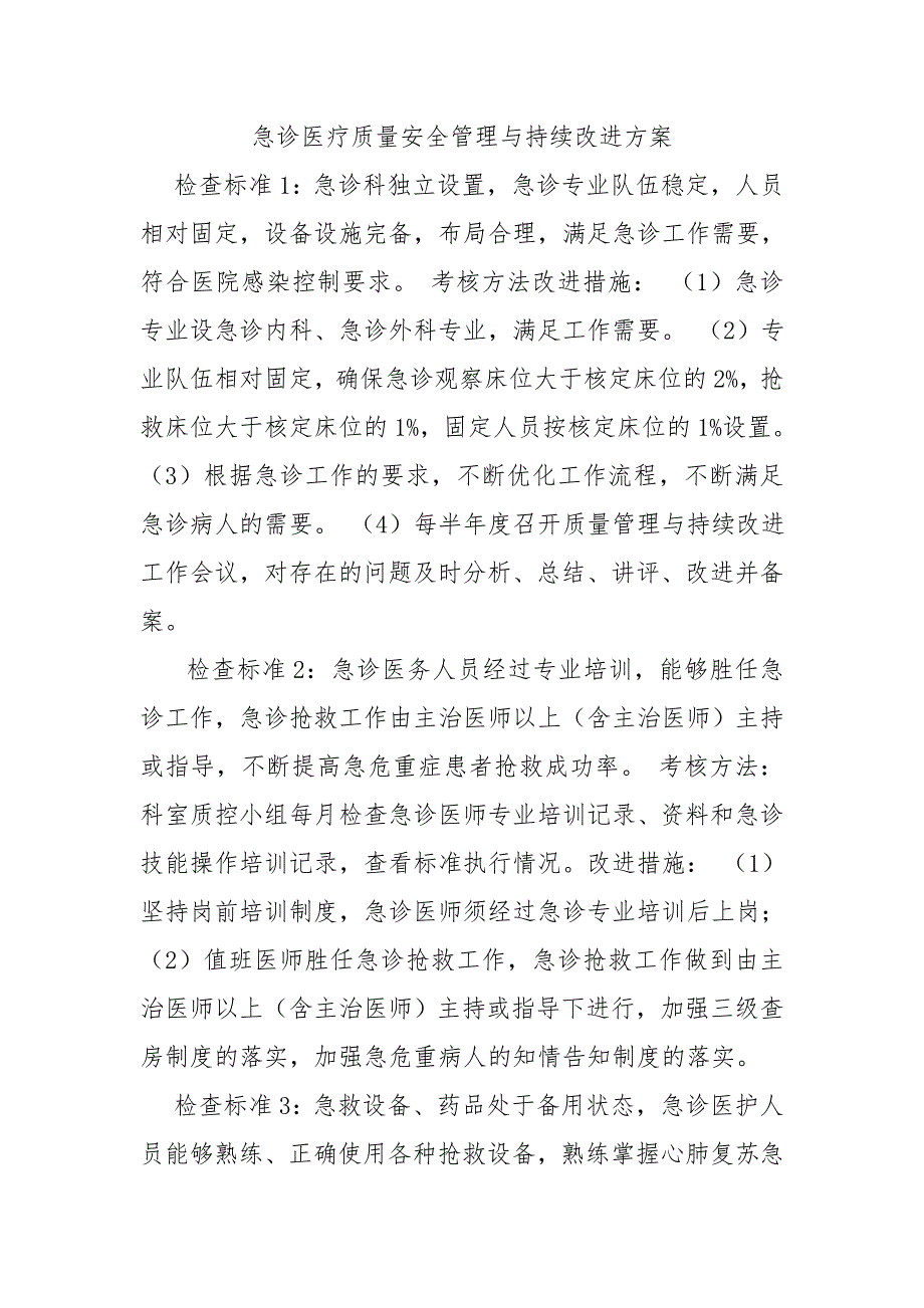 急诊医疗质量安全管理与持续改进方案_第1页