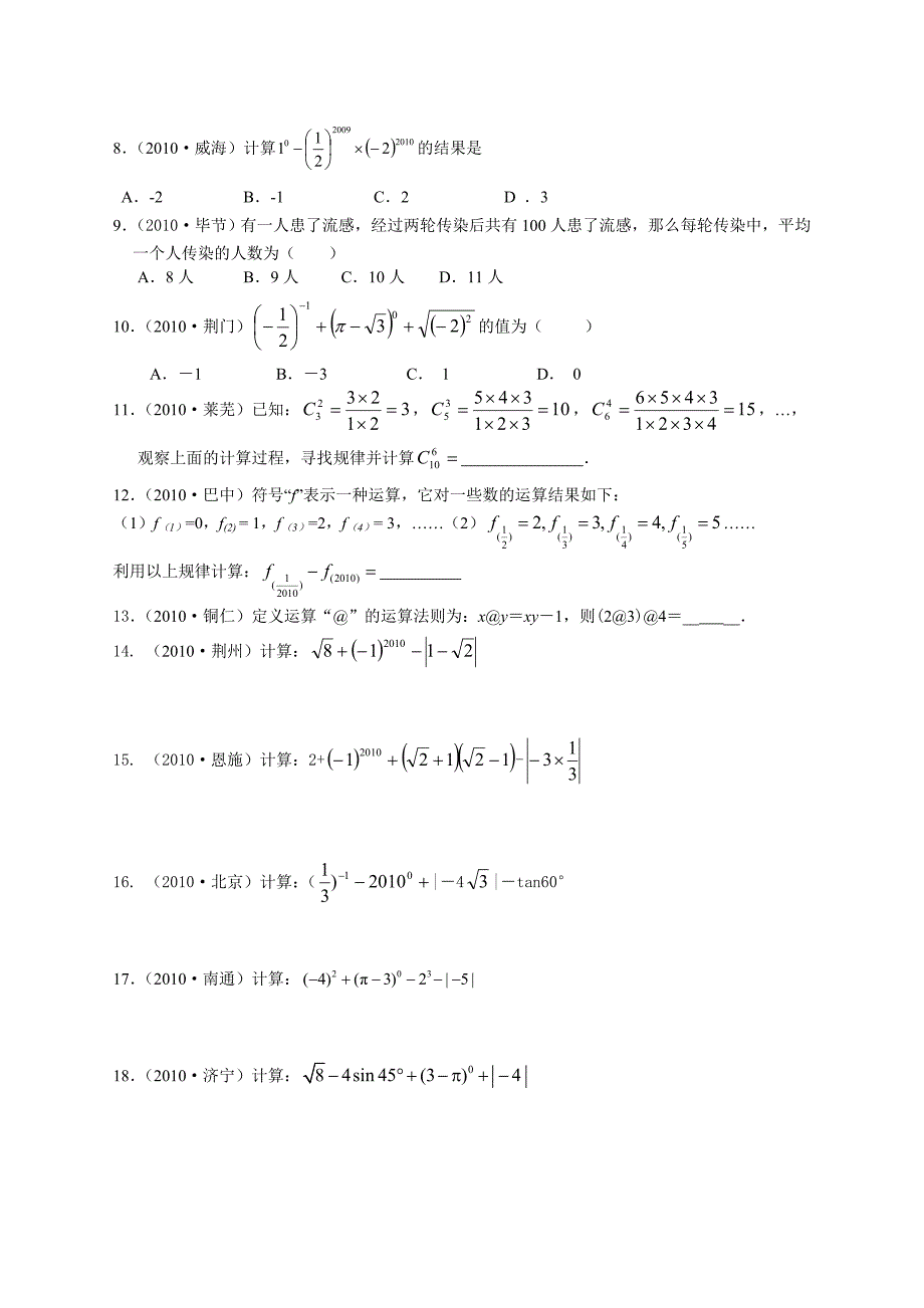 中考数学试题目整理汇编实数_第3页