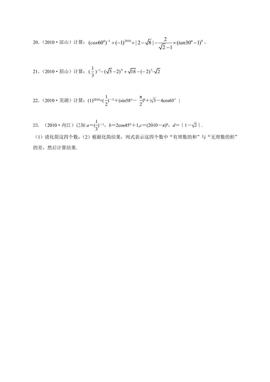 中考数学试题目整理汇编实数_第4页