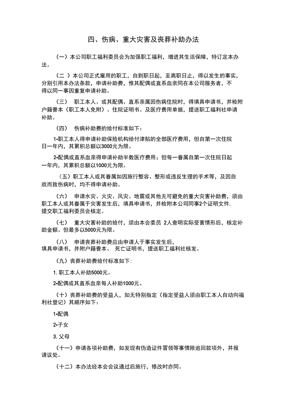 公司员工健康安全福利制度11页_第3页