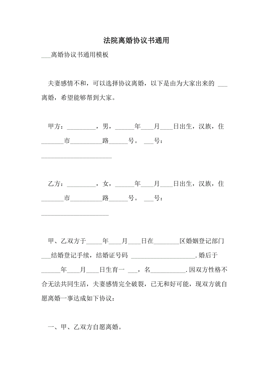 2021年法院离婚协议书通用_第1页