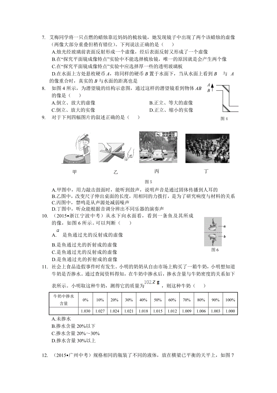 教材全解2015北师大版八年级物理上册期末检测题及答案解析.doc_第2页