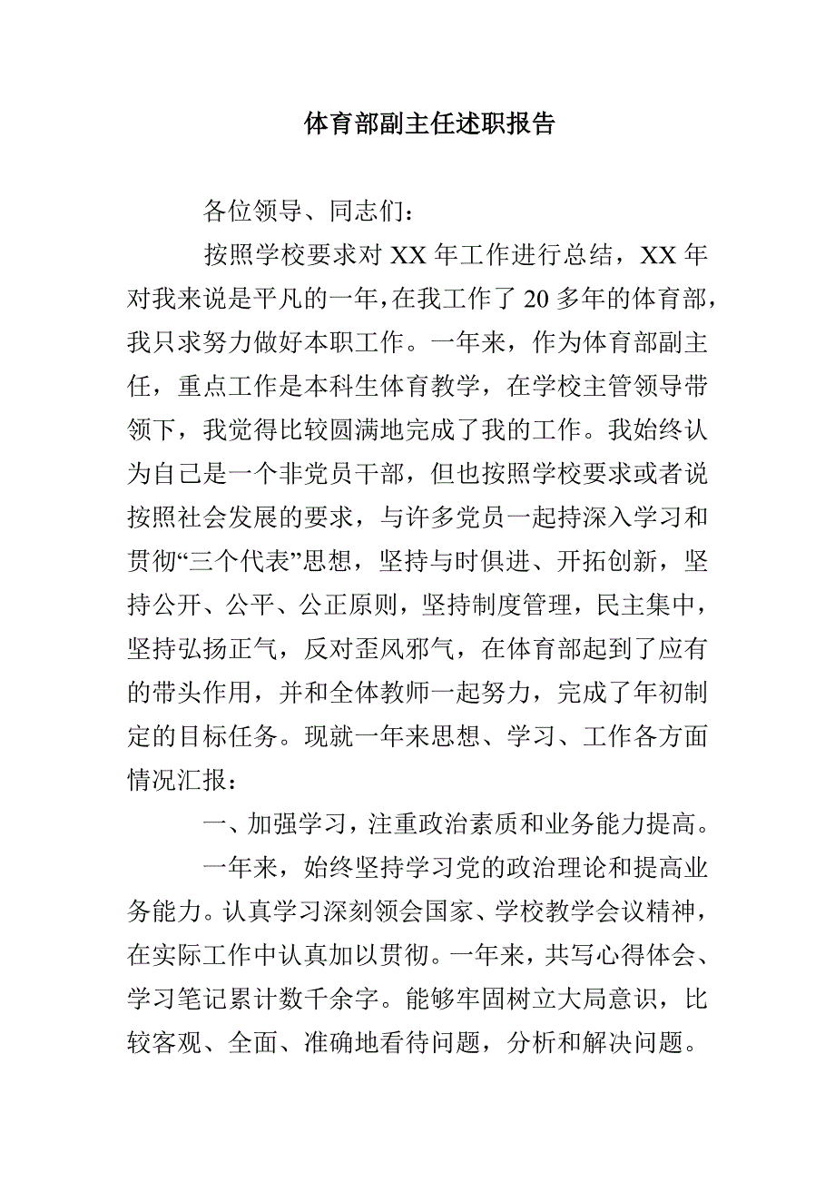 体育部副主任述职报告_第1页